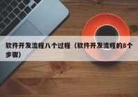 软件开发流程八个过程（软件开发流程的8个步骤）