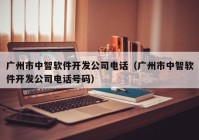 广州市中智软件开发公司电话（广州市中智软件开发公司电话号码）