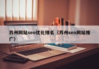 苏州网站seo优化排名（苏州seo网站推广）