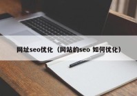 网址seo优化（网站的seo 如何优化）