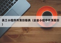 员工小程序开发价格表（企业小程序开发报价）