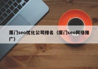 厦门seo优化公司排名（厦门seo网络推广）