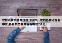 软件开发的基本过程（软件开发的基本过程有哪些,各自的主要内容有哪些?清览）