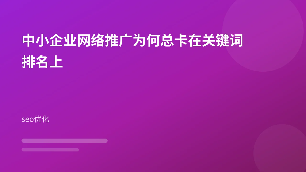 中小企业网络推广为何总卡在关键词排名上